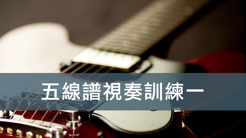 五線譜視奏訓練1