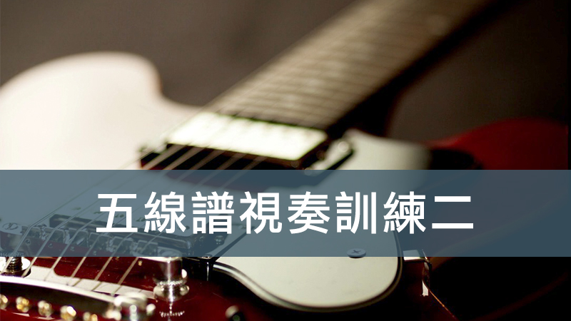 五線譜視奏訓練2