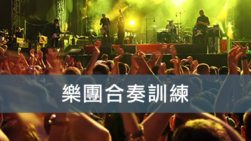 樂團合奏訓練