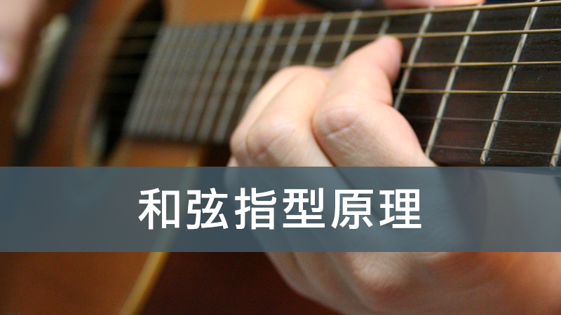 和弦指型原理