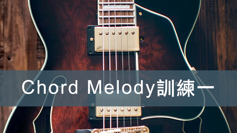 Chord Melody訓練