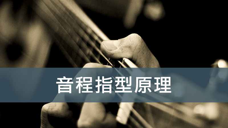 音程指型原理