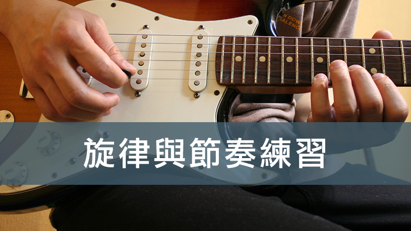 旋律與節奏練習