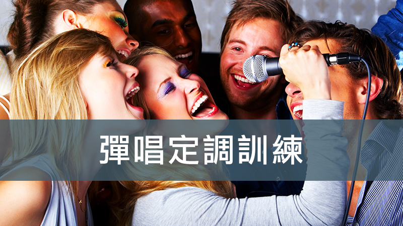 彈唱訓練