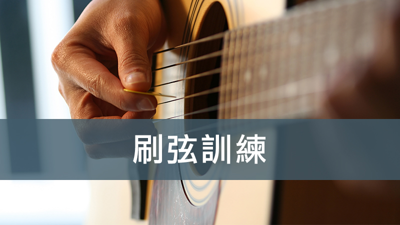 刷弦訓練