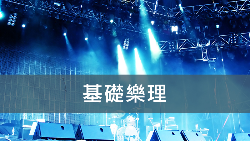 基礎樂理