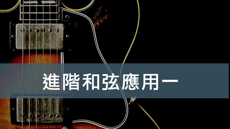 進階和弦應用一