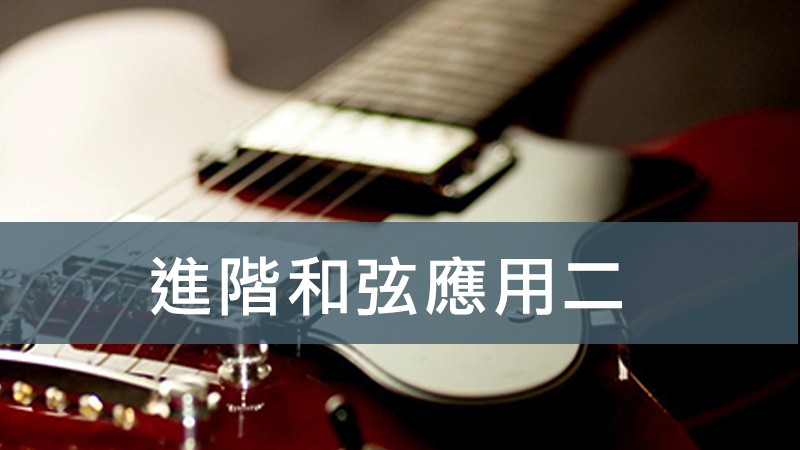 進階和弦應用二