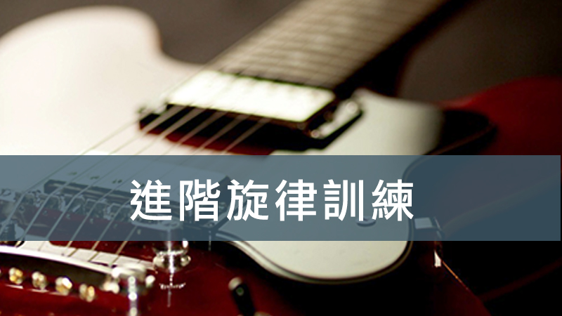 進階旋律訓練