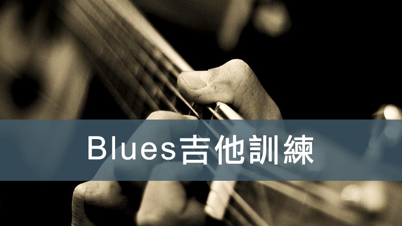 Blues吉他訓練