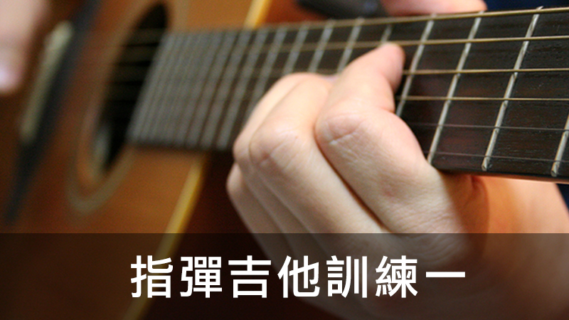 Fingerstyle訓練一