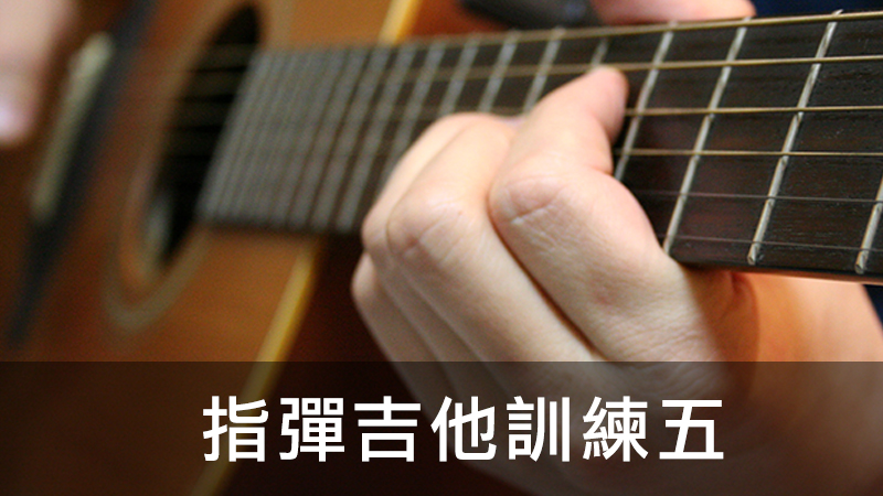 Fingerstyle訓練五