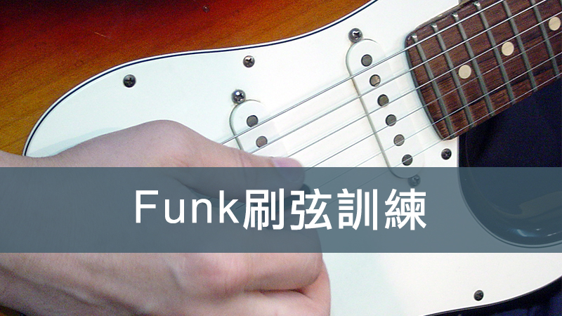 Funk刷弦訓練