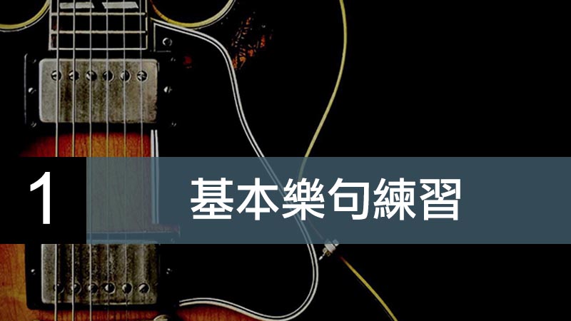 基本樂句練習