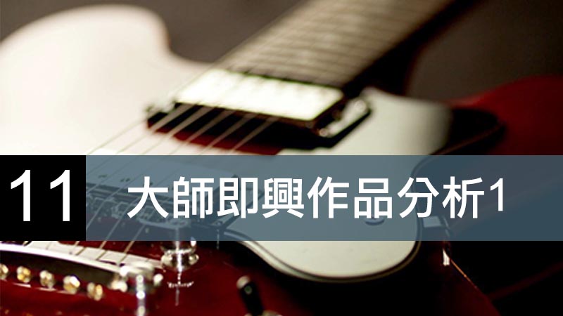 大師即興作品分析１