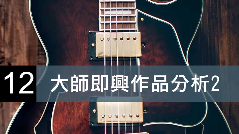 大師即興作品分析２