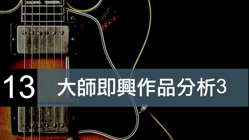 大師即興作品分析３