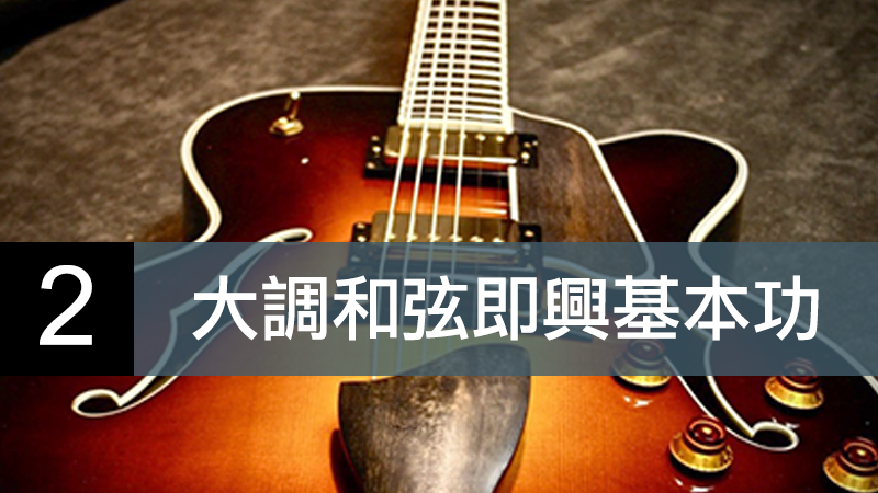 大調和弦即興基本功