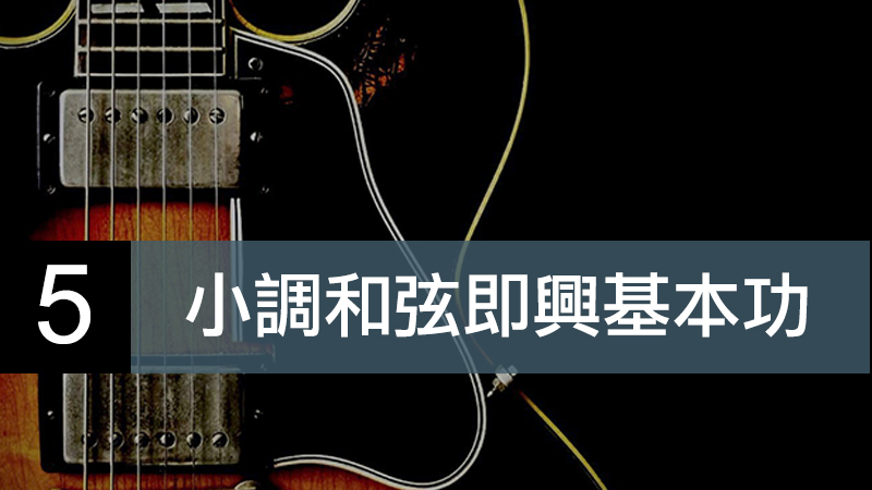 小調和弦即興基本功