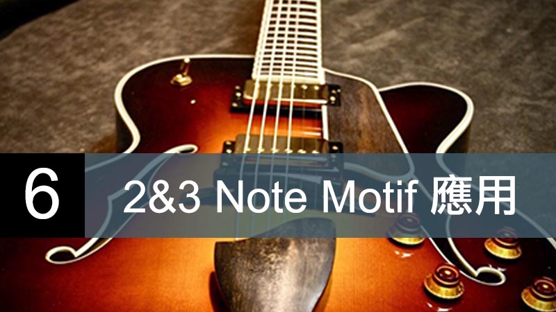 2＆3 Note Motif 應用