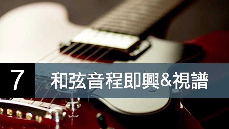 和弦音程即興＆視譜