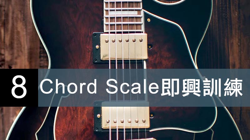 Chord Scale 即興訓練