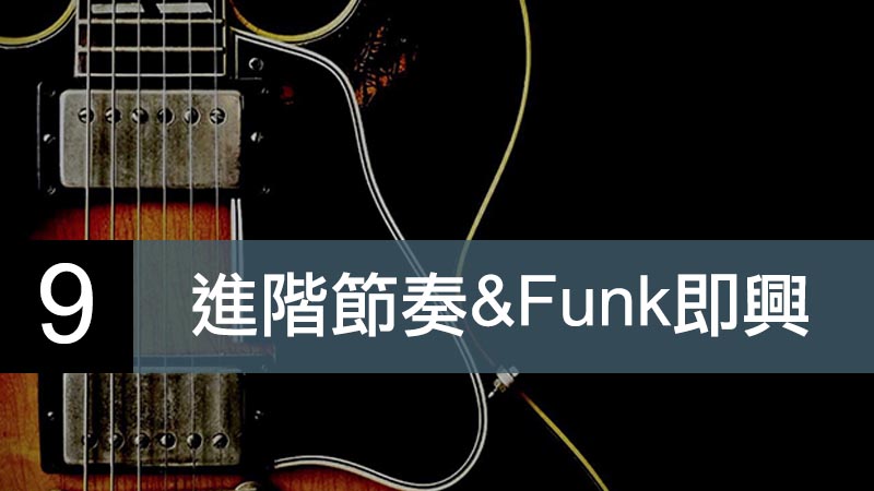 進階節奏＆Funk即興